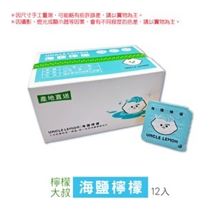 【12入】海鹽檸檬