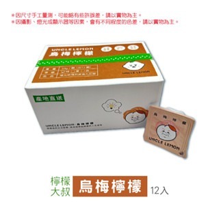 【12入】烏梅檸檬