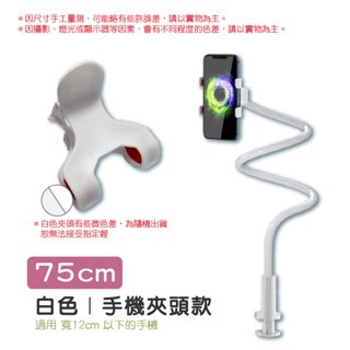 75cm｜白色〔手機夾〕床頭手機支架組