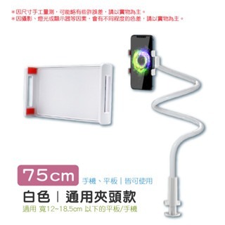 75cm｜白色【平板夾】床頭手機支架組