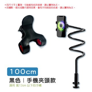 100cm｜黑色〔手機夾〕床頭手機支架組