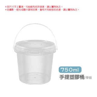 750ml 手提塑膠桶  | 【附蓋子】