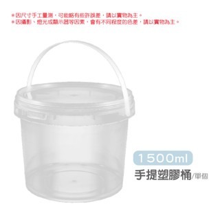 1500ml 手提塑膠桶 | 【附蓋子】