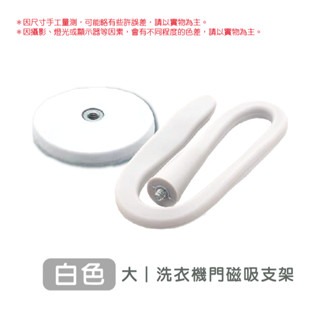 🔥通風防霉🔥洗衣機磁吸門擋 滾筒洗衣機門擋 洗衣機支架 磁吸支架  洗衣機通風 洗衣機防撞 洗衣機門扣 洗衣機固定-規格圖3