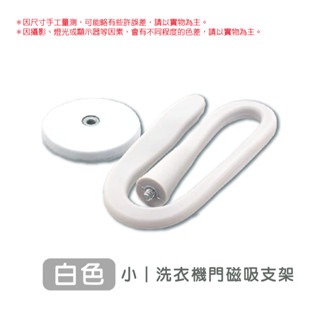 🔥通風防霉🔥洗衣機磁吸門擋 滾筒洗衣機門擋 洗衣機支架 磁吸支架  洗衣機通風 洗衣機防撞 洗衣機門扣 洗衣機固定-規格圖3