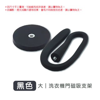 🔥通風防霉🔥洗衣機磁吸門擋 滾筒洗衣機門擋 洗衣機支架 磁吸支架  洗衣機通風 洗衣機防撞 洗衣機門扣 洗衣機固定-規格圖3
