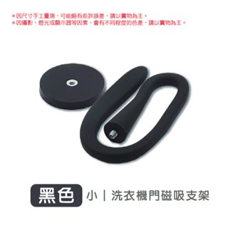 【黑色】小 |洗衣機磁吸門擋