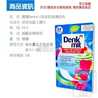 🔥台灣發貨🔥德國Denkmit 護色魔布 魔布 防染色紙 防染巾 洗衣防染布 彩色護色  洗衣吸色布 彩色防染-細節圖3