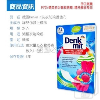 🔥台灣發貨🔥德國Denkmit 護色魔布 魔布 防染色紙 防染巾 洗衣防染布 彩色護色  洗衣吸色布 彩色防染-細節圖3