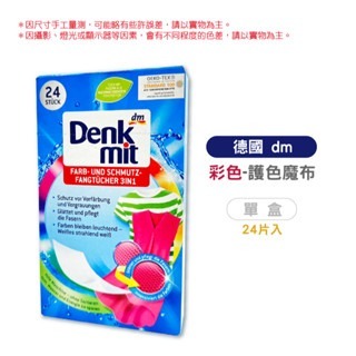 🔥台灣發貨🔥德國Denkmit 護色魔布 魔布 防染色紙 防染巾 洗衣防染布 彩色護色  洗衣吸色布 彩色防染-規格圖4