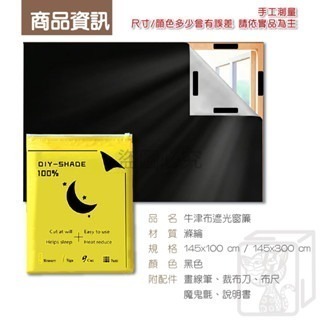 🔥100%遮光+DIY工具組🔥牛津布遮光窗簾 租屋族快速安裝 全遮光窗簾 遮陽布 午睡救星遮光貼 黑布 遮光窗簾-細節圖3