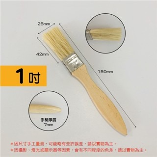 1寸｜木柄油漆刷