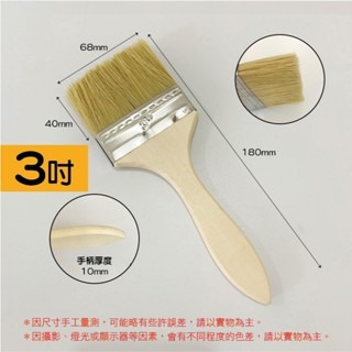 3寸｜木柄油漆刷