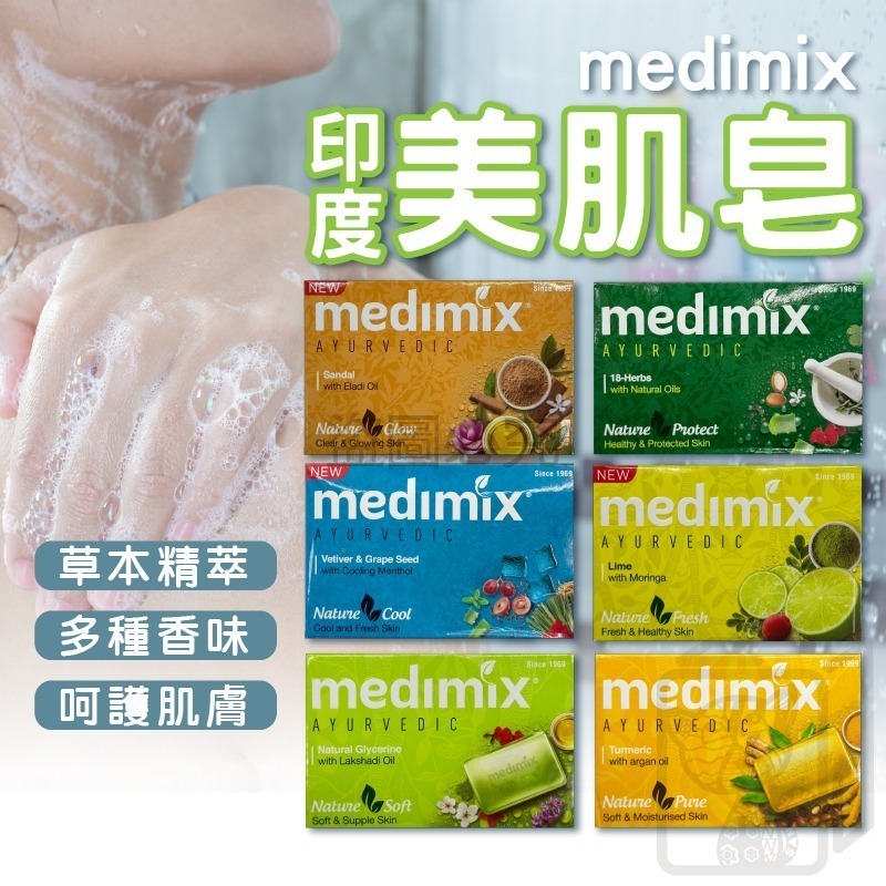 🔥台灣發貨🔥5入 單入 印度皂 MEDIMIX 印度 肥皂 香皂 125g 草本 清潔 綠寶石皇室藥草浴 保濕 沐浴-細節圖2