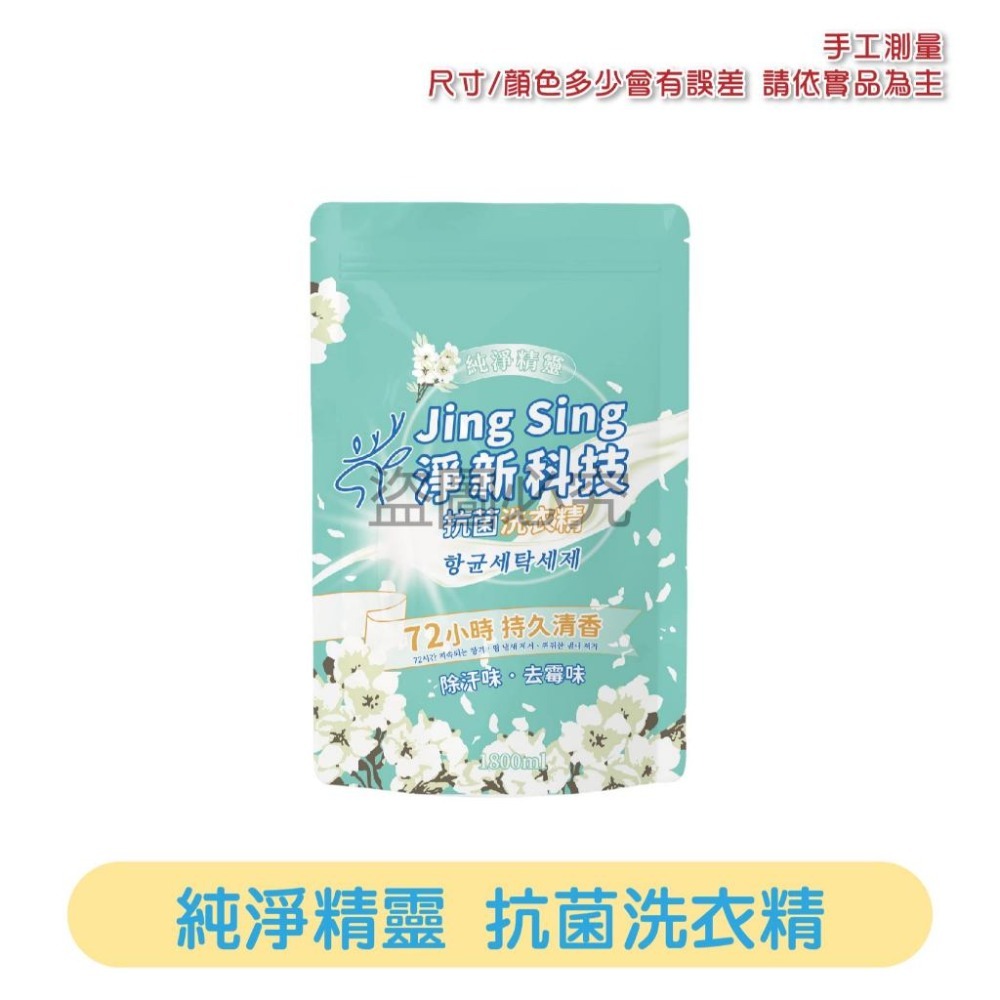 🔥台灣發貨🔥淨新 洗衣精 抗菌 洗衣精補充包 持香 除汗 強力消臭 強力洗淨 淨新科技 沐浴陽光 純淨精靈 暢遊花海-規格圖8