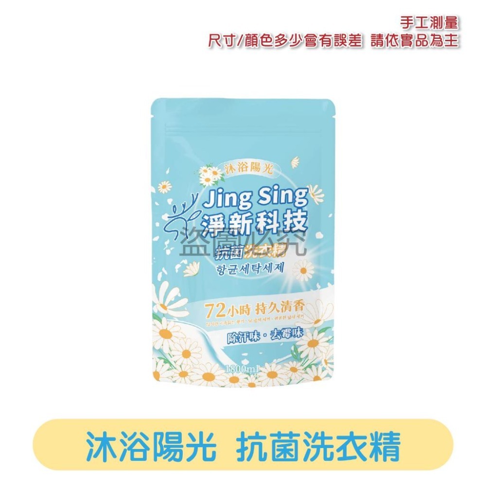 🔥台灣發貨🔥淨新 洗衣精 抗菌 洗衣精補充包 持香 除汗 強力消臭 強力洗淨 淨新科技 沐浴陽光 純淨精靈 暢遊花海-規格圖8