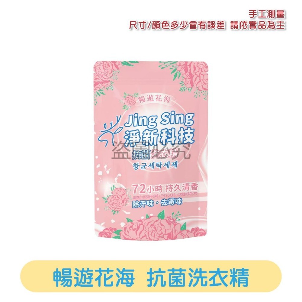 🔥台灣發貨🔥淨新 洗衣精 抗菌 洗衣精補充包 持香 除汗 強力消臭 強力洗淨 淨新科技 沐浴陽光 純淨精靈 暢遊花海-規格圖8