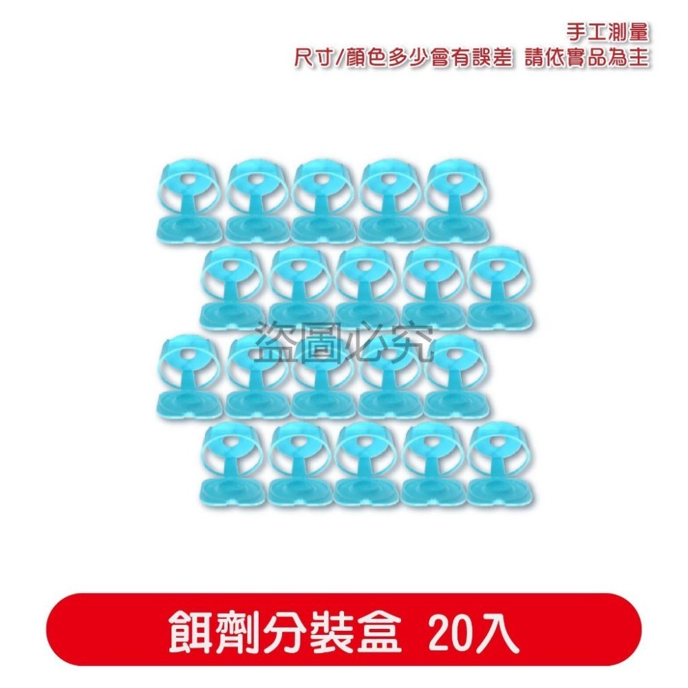 餌劑分裝盒【20入】