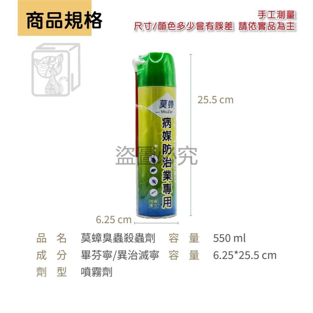 🔥現貨🔥莫蟑 臭蟲殺蟲劑 550ML 床蝨 無味版殺蟲劑 跳蚤 螞蟻 蟑螂 臭蟲 噴霧式殺蟲劑 殺蟲劑 專治臭蟲 專-細節圖6