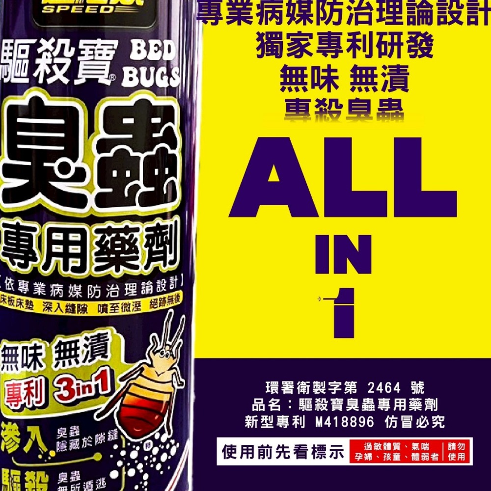 🔥隔日出貨🔥速必效 驅殺寶 雙噴管 臭蟲殺蟲劑 臭蟲專用藥劑 臭蟲藥 臭蟲 床蝨 跳蚤 螞蟻 蟑螂 臭蟲噴霧劑 專業-細節圖3