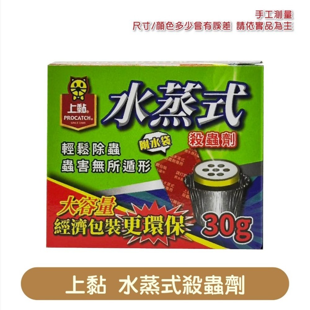 上黏水蒸式殺蟲劑30g