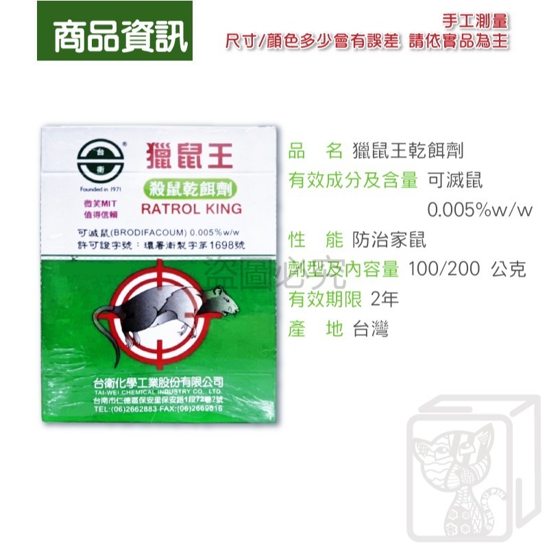 🔥台灣發貨🔥獵鼠王 新一代滅鼠藥 台衛 老鼠藥 殺鼠乾餌劑 老鼠乾餌劑 滅鼠藥 老鼠 100g 200g 除鼠 滅鼠-細節圖3