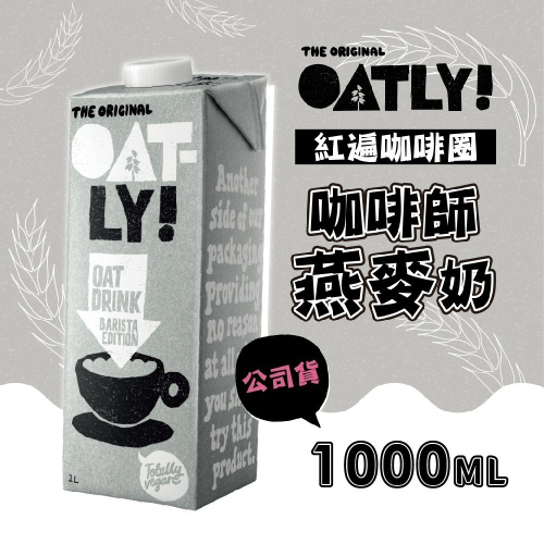 【德記洋行旗艦館】OATLY咖啡師燕麥奶 1000ml/瓶