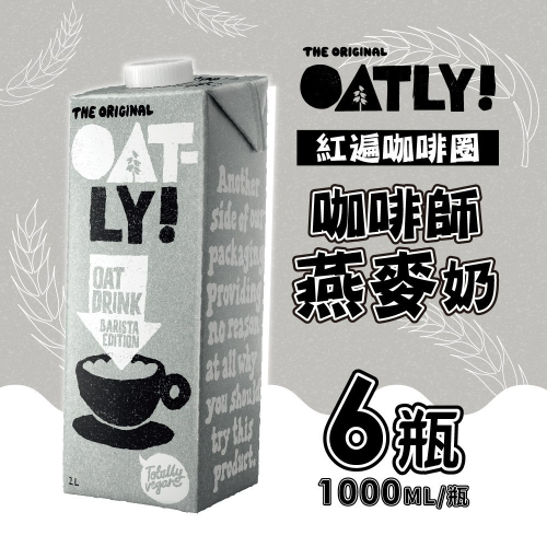 【德記洋行旗艦館】OATLY 咖啡師燕麥奶 6瓶/箱 (1000ml/瓶)