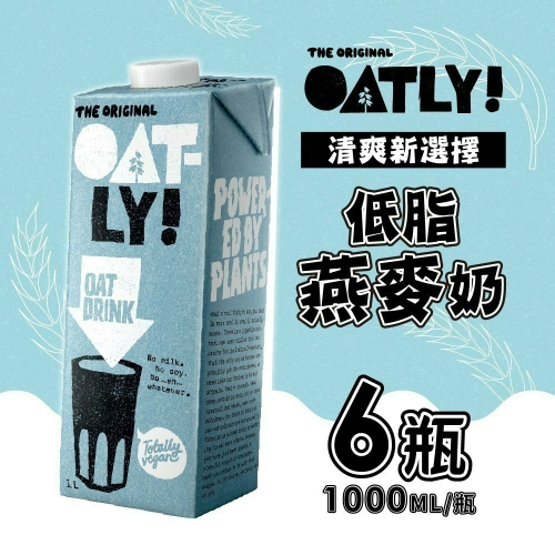 【德記洋行旗艦館】即期 OATLY 低脂燕麥奶 6瓶/箱 (1000ml/瓶) 有效期限為2024/9/5