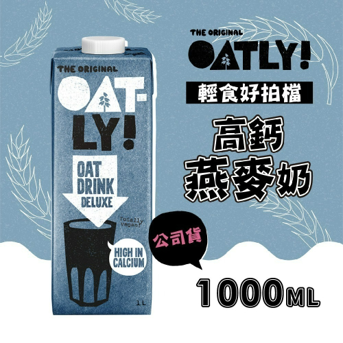 【德記洋行旗艦館】OATLY 高鈣燕麥奶 1000ml/瓶