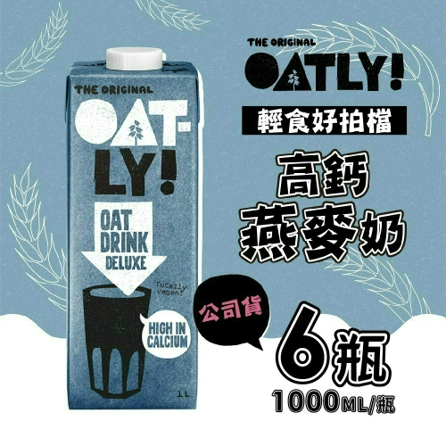 【德記洋行旗艦館】OATLY 高鈣燕麥奶 6瓶/箱 (1000ml/瓶