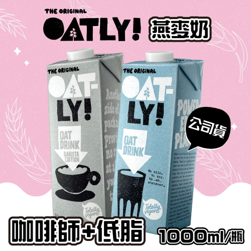 【德記洋行旗艦館】OATLY咖啡師燕麥奶+低脂燕麥奶 3瓶+3瓶 共6瓶