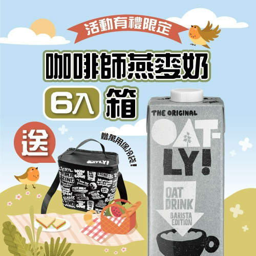 【德記洋行旗艦館】OATLY 咖啡師燕麥奶 6瓶/箱 (1000ml/瓶) 送品牌限定保冷袋