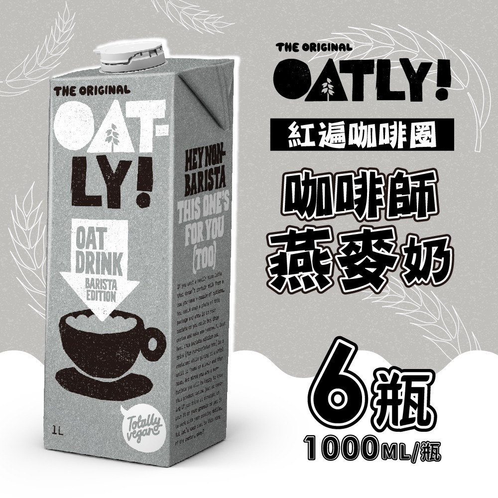 【德記洋行旗艦館】OATLY 咖啡師燕麥奶x6瓶/箱 (1000ml/瓶) 買就送 菓糖爆米花任選1包-細節圖2