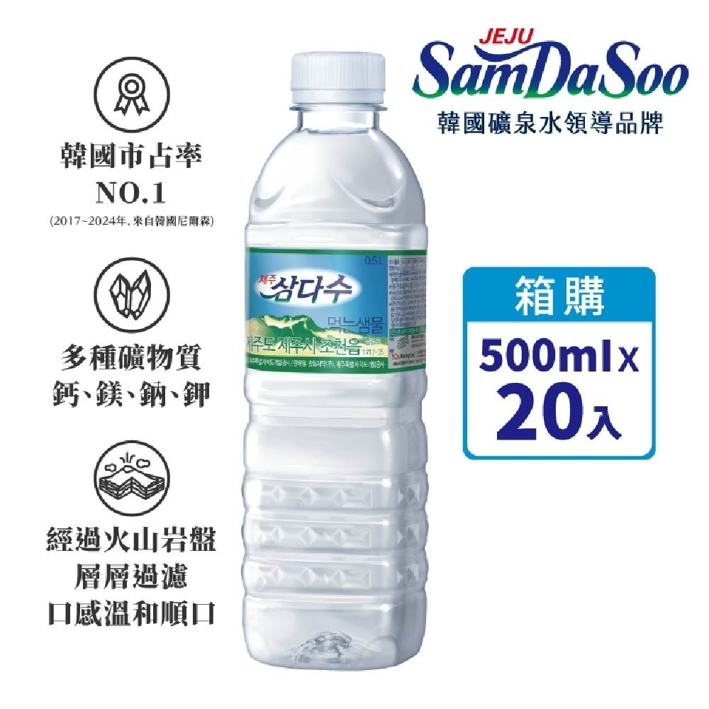 【德記洋行旗艦館】濟洲 SamDaSoo火山岩盤礦泉水 500mlx20瓶/箱 送 大容量保溫袋乙個(送完為止 )-細節圖2