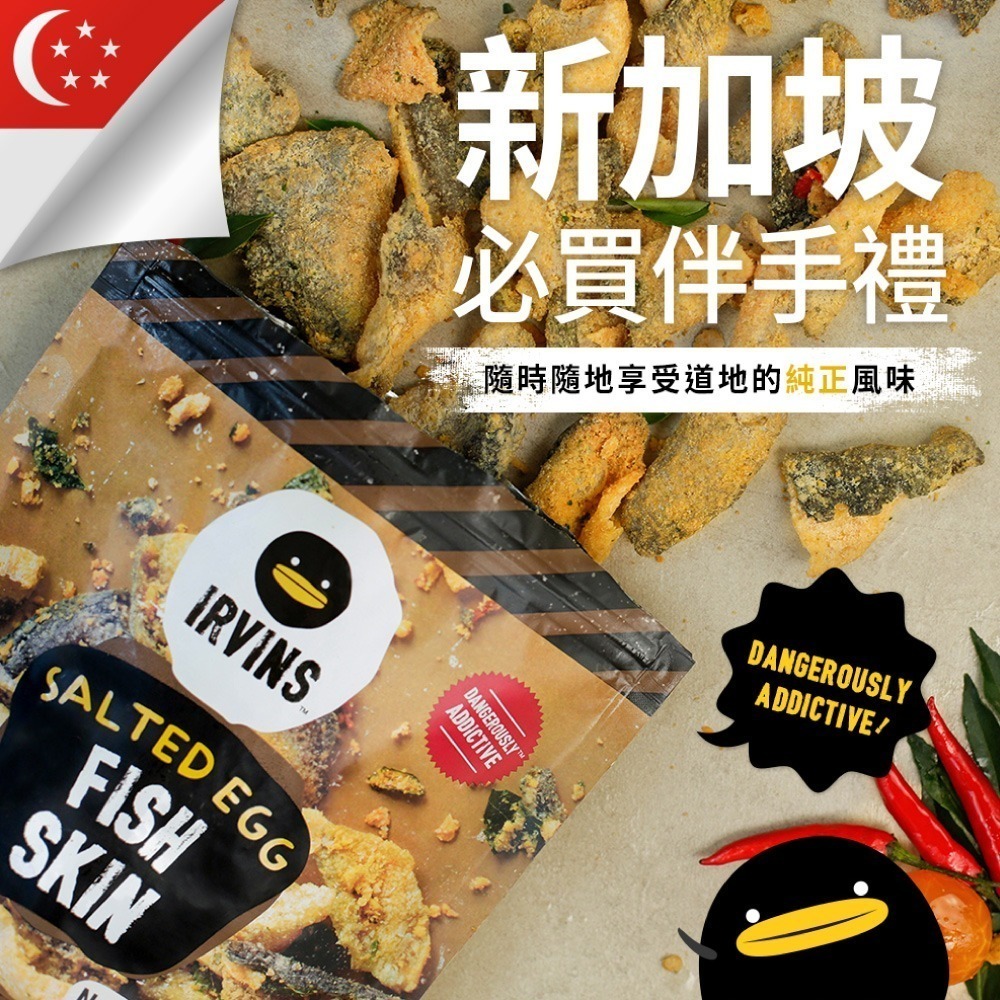 【德記洋行旗艦館】新加坡IRVINS 嗆辣/原味鹹蛋黃魚皮 80g/包-細節圖2