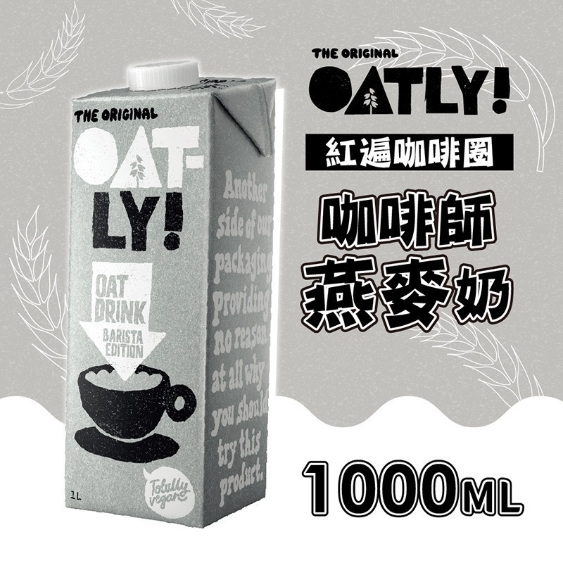 【德記洋行旗艦館】OATLY咖啡師燕麥奶X6瓶(1000ml/瓶)-細節圖2