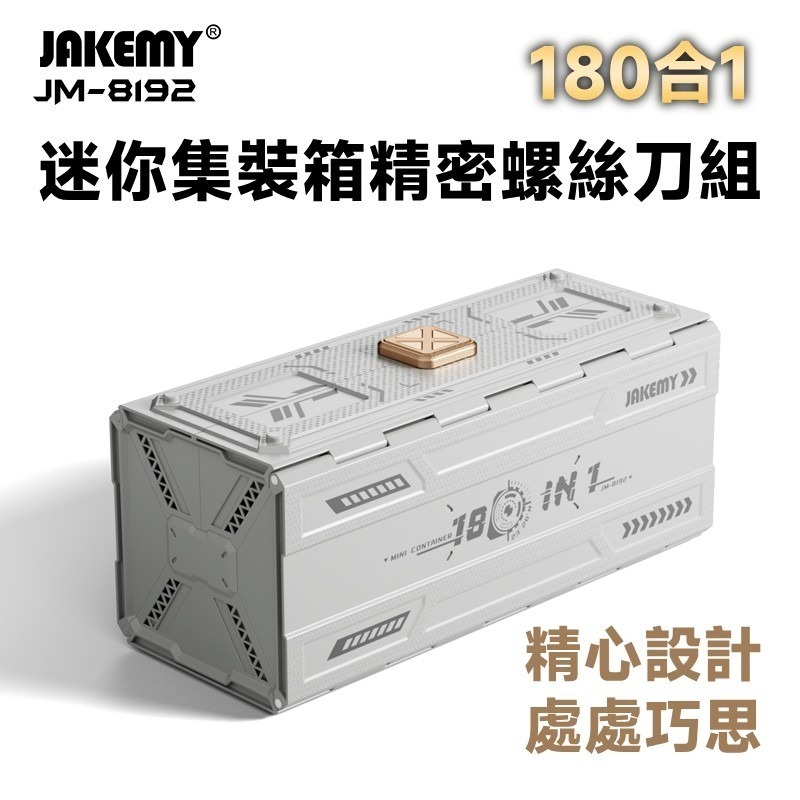 JM-8192 180合1 迷你集裝箱CR-V精密螺絲刀組 工具人必備 工具控必收藏-細節圖2