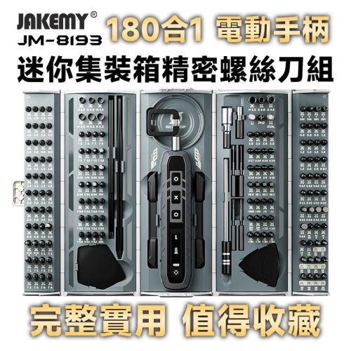 JM-8193 180合1 電動螺絲刀頭精密迷你工具箱 工具人必備 工具控必收藏