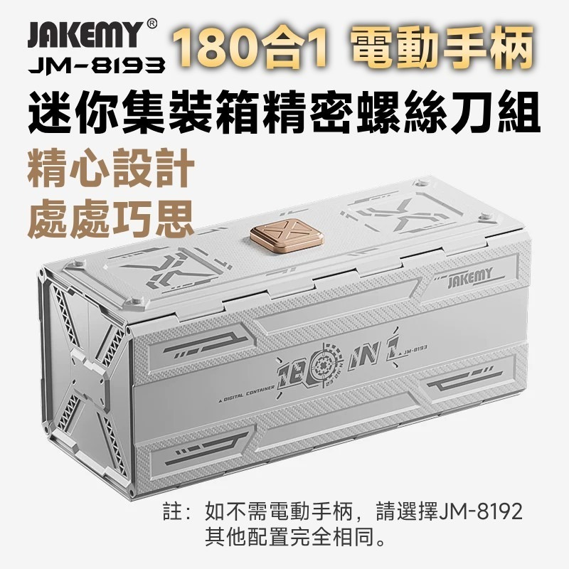 JM-8193 180合1 電動螺絲刀頭精密迷你工具箱 工具人必備 工具控必收藏-細節圖2