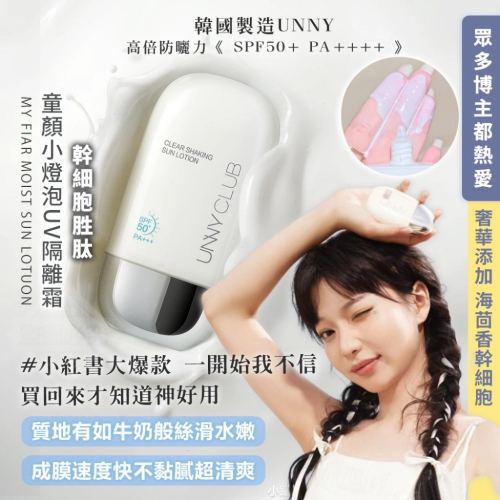 韓國製造 UNNY 幹細胞胜肽 童顏小燈泡UV隔離霜SPF50+ PA++++ 50ml【L1】