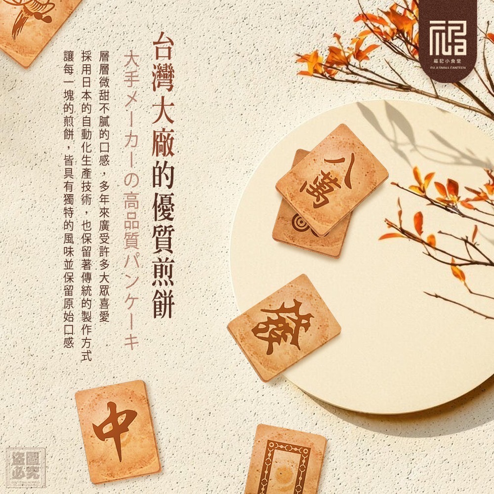 2026日式麻將瓦煎燒手提禮盒（麻將煎餅混搭10片+招財小馬鑰匙圈）-細節圖4