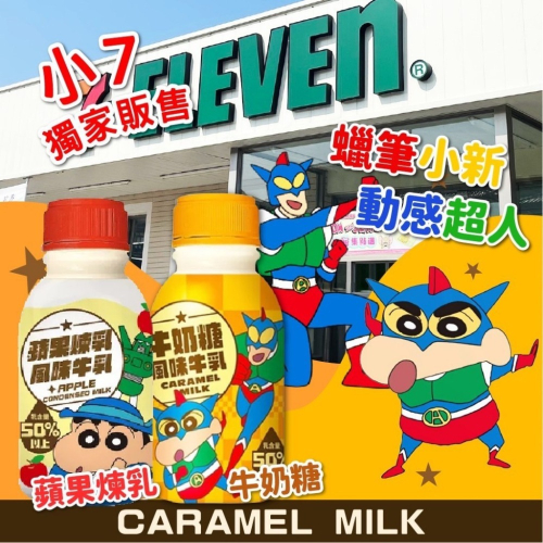 小七限定 蠟筆小新動感超人牛乳290ML(單瓶)(牛奶糖風味）2024／5／18
