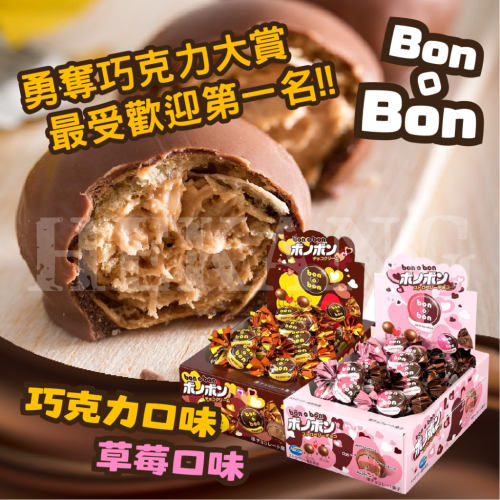 BonOBon-夾餡可可製品(巧克力口味/草莓口味)單顆【U3】