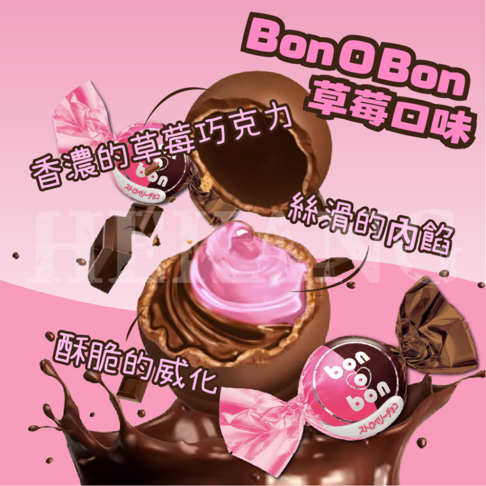 BonOBon-夾餡可可製品(巧克力口味/草莓口味)單顆【U3】-細節圖2