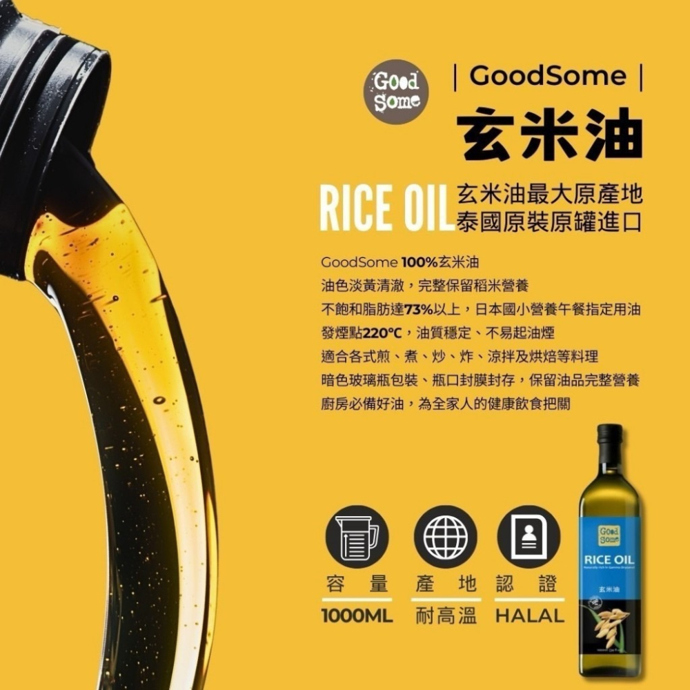 GoodSome玄米油1000ml/瓶【C3】日本小學營養午餐指定使用 即期下殺-細節圖3