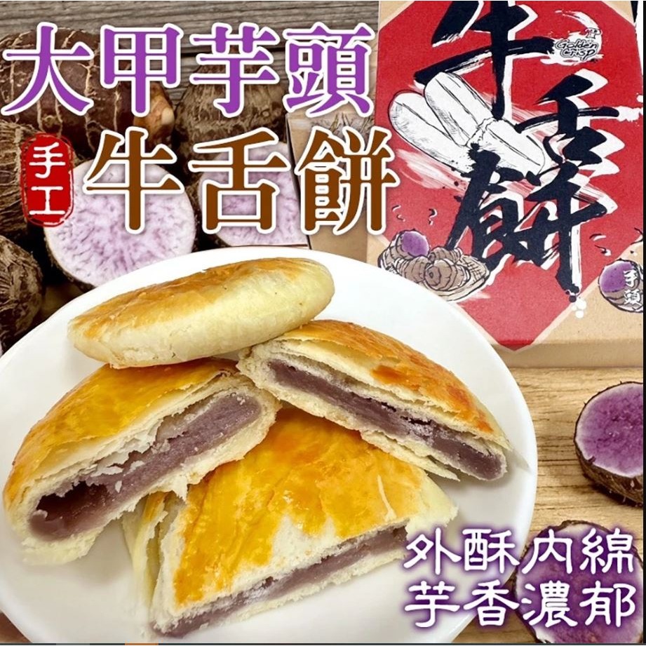 60年糕餅老店 台中名產厚燒牛舌餅（芋頭）【WA5】-細節圖5