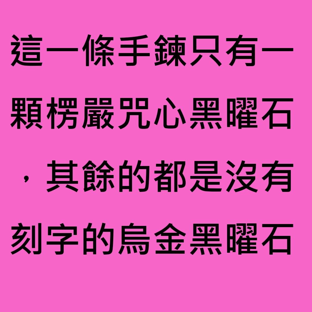 楞嚴咒咒心黑曜石手鍊-黑曜石辟邪、#開運、#辟邪手鍊、#開運手鏈、#楞嚴咒、#招財手鍊 #黑曜石 #心經 #轉運 30-細節圖3