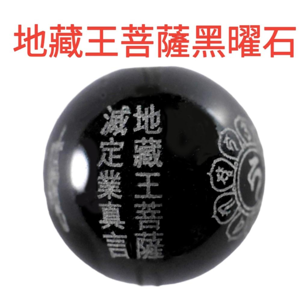 地藏王滅定業真言黑曜石手鍊-黑曜石辟邪、#開運、#辟邪、#開運手鏈、賣場另有售 #招財#轉運 #地藏王 #黑曜石 30-細節圖2