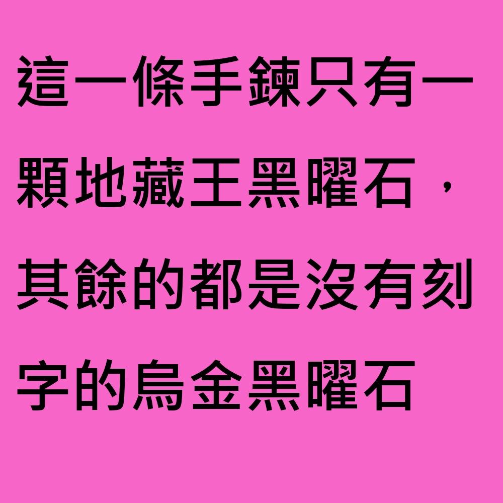 地藏王滅定業真言黑曜石手鍊-黑曜石辟邪、#開運、#辟邪、#開運手鏈、賣場另有售 #招財#轉運 #地藏王 #黑曜石 30-細節圖3
